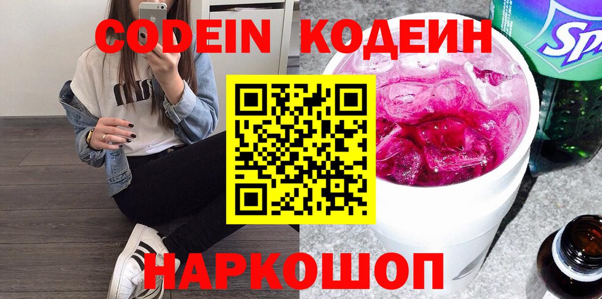 Наро-Фоминск  Кодеин Purple Drank  Вход с VPN  Codein напиток Lean (лин) 